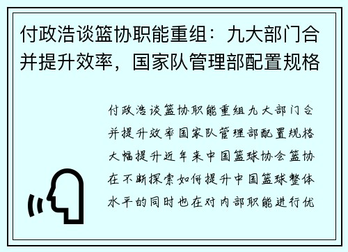 付政浩谈篮协职能重组：九大部门合并提升效率，国家队管理部配置规格大幅提升