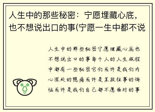 人生中的那些秘密：宁愿埋藏心底，也不想说出口的事(宁愿一生中都不说话)