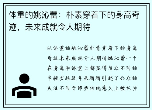 体重的姚沁蕾：朴素穿着下的身高奇迹，未来成就令人期待