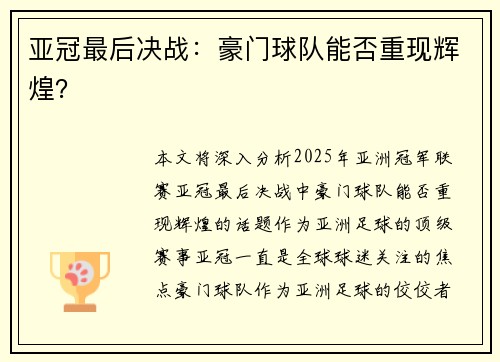 亚冠最后决战：豪门球队能否重现辉煌？