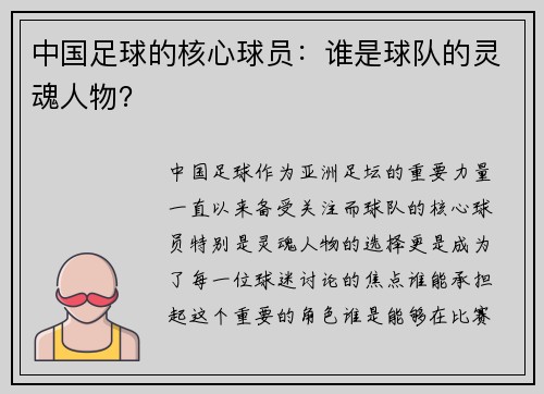 中国足球的核心球员：谁是球队的灵魂人物？