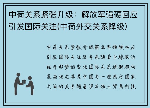 中荷关系紧张升级：解放军强硬回应引发国际关注(中荷外交关系降级)