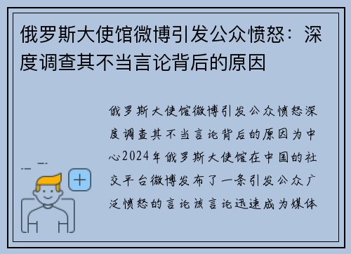 俄罗斯大使馆微博引发公众愤怒：深度调查其不当言论背后的原因