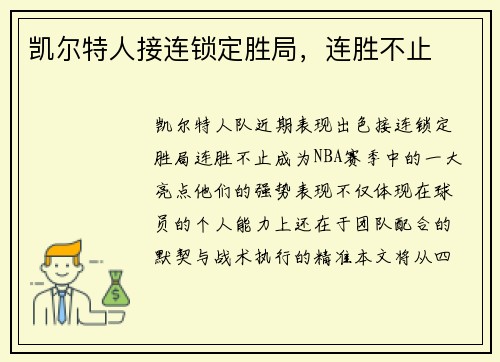 凯尔特人接连锁定胜局，连胜不止