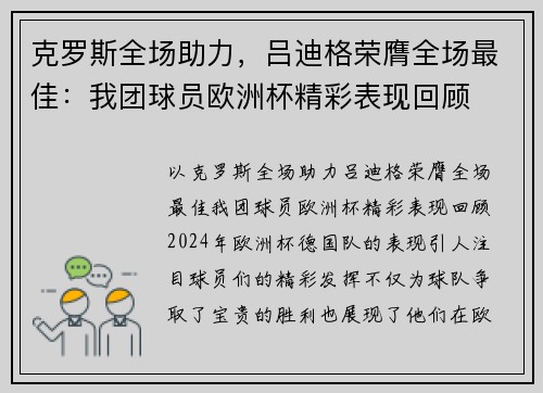 克罗斯全场助力，吕迪格荣膺全场最佳：我团球员欧洲杯精彩表现回顾