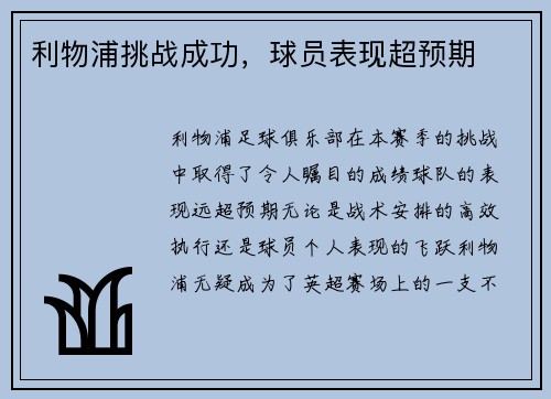 利物浦挑战成功，球员表现超预期