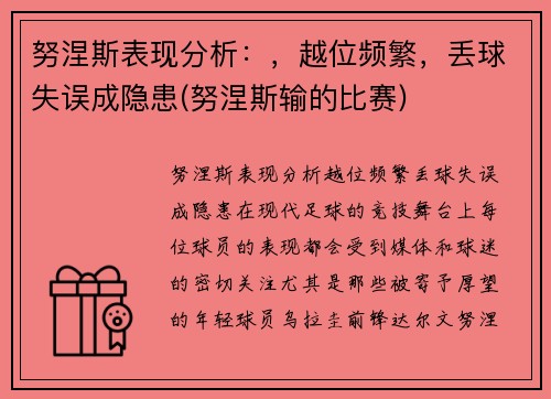 努涅斯表现分析：，越位频繁，丢球失误成隐患(努涅斯输的比赛)