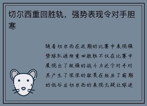 切尔西重回胜轨，强势表现令对手胆寒