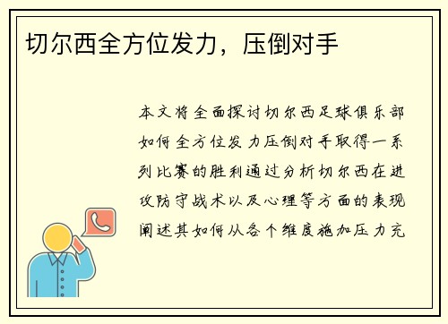 切尔西全方位发力，压倒对手