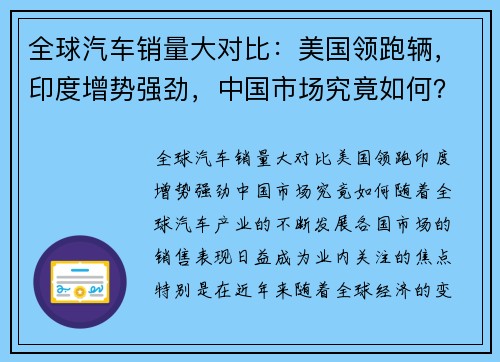 全球汽车销量大对比：美国领跑辆，印度增势强劲，中国市场究竟如何？