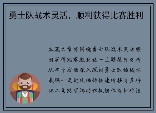 勇士队战术灵活，顺利获得比赛胜利