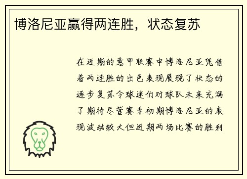 博洛尼亚赢得两连胜，状态复苏