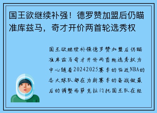国王欲继续补强！德罗赞加盟后仍瞄准库兹马，奇才开价两首轮选秀权