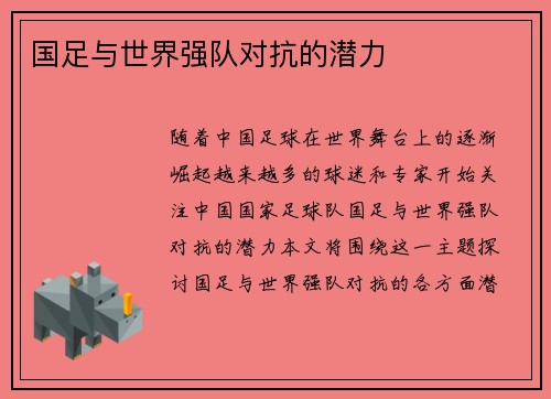 国足与世界强队对抗的潜力