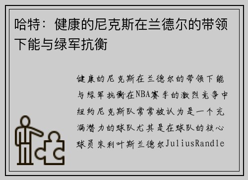 哈特：健康的尼克斯在兰德尔的带领下能与绿军抗衡