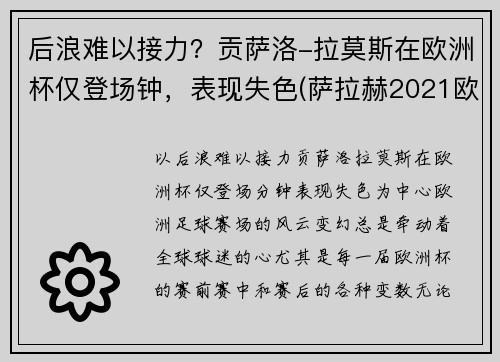 后浪难以接力？贡萨洛-拉莫斯在欧洲杯仅登场钟，表现失色(萨拉赫2021欧洲杯)