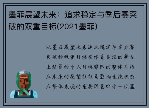 墨菲展望未来：追求稳定与季后赛突破的双重目标(2021墨菲)