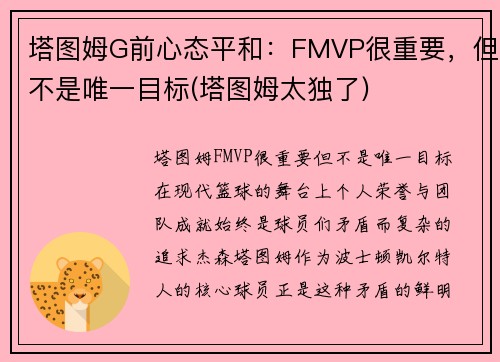 塔图姆G前心态平和：FMVP很重要，但不是唯一目标(塔图姆太独了)