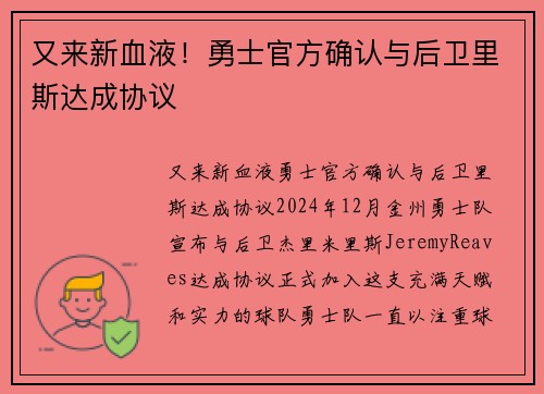 又来新血液！勇士官方确认与后卫里斯达成协议
