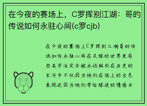 在今夜的赛场上，C罗挥别江湖：哥的传说如何永驻心间(c罗cjb)