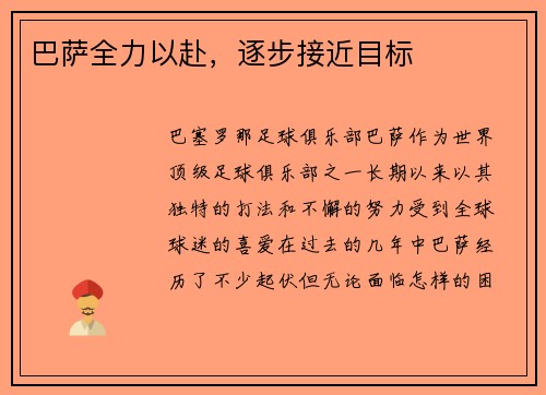 巴萨全力以赴，逐步接近目标