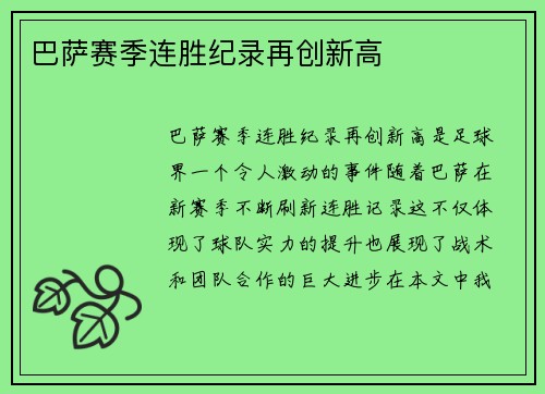 巴萨赛季连胜纪录再创新高