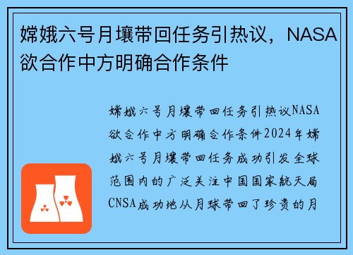 嫦娥六号月壤带回任务引热议，NASA欲合作中方明确合作条件