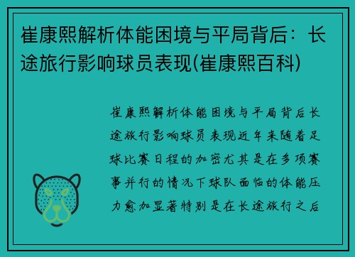 崔康熙解析体能困境与平局背后：长途旅行影响球员表现(崔康熙百科)
