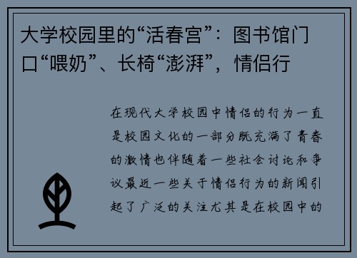 大学校园里的“活春宫”：图书馆门口“喂奶”、长椅“澎湃”，情侣行为引热议