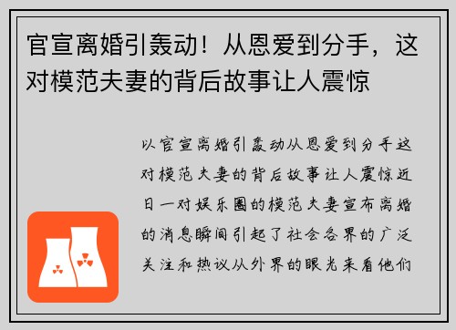 官宣离婚引轰动！从恩爱到分手，这对模范夫妻的背后故事让人震惊
