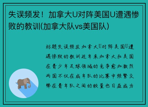失误频发！加拿大U对阵美国U遭遇惨败的教训(加拿大队vs美国队)