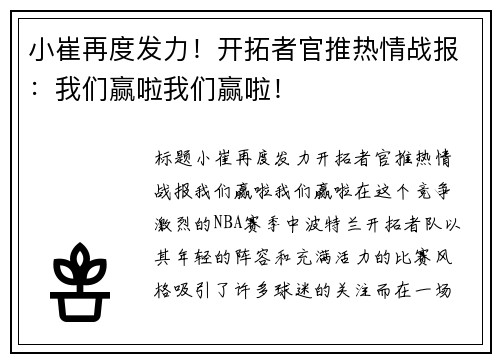 小崔再度发力！开拓者官推热情战报：我们赢啦我们赢啦！