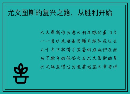 尤文图斯的复兴之路，从胜利开始