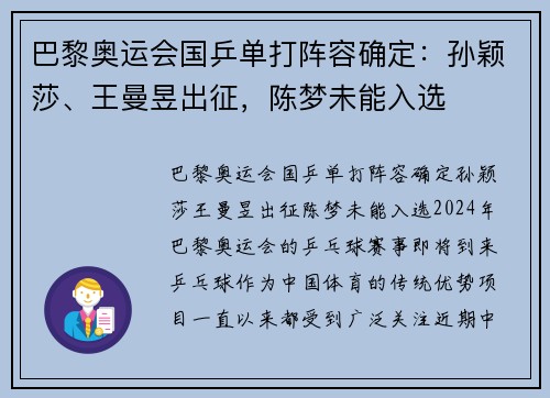 巴黎奥运会国乒单打阵容确定：孙颖莎、王曼昱出征，陈梦未能入选