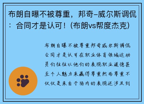 布朗自曝不被尊重，邦奇-威尔斯调侃：合同才是认可！(布朗vs帮度杰克)