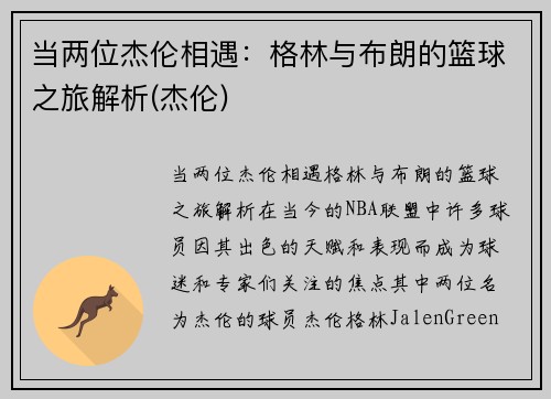 当两位杰伦相遇：格林与布朗的篮球之旅解析(杰伦)