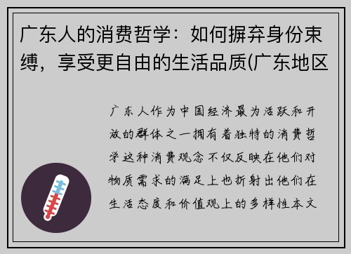 广东人的消费哲学：如何摒弃身份束缚，享受更自由的生活品质(广东地区消费者消费偏好分析)