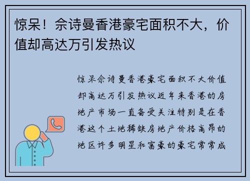 惊呆！佘诗曼香港豪宅面积不大，价值却高达万引发热议