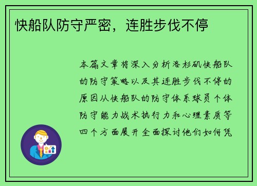 快船队防守严密，连胜步伐不停