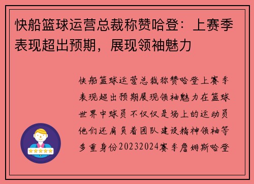 快船篮球运营总裁称赞哈登：上赛季表现超出预期，展现领袖魅力