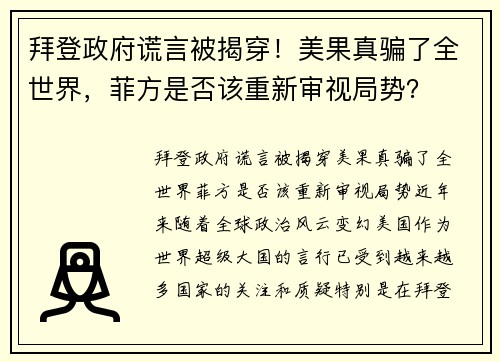 拜登政府谎言被揭穿！美果真骗了全世界，菲方是否该重新审视局势？