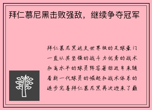 拜仁慕尼黑击败强敌，继续争夺冠军