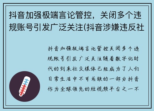 抖音加强极端言论管控，关闭多个违规账号引发广泛关注(抖音涉嫌违反社区规定永久封禁)