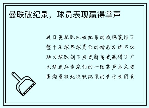 曼联破纪录，球员表现赢得掌声