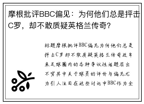 摩根批评BBC偏见：为何他们总是抨击C罗，却不敢质疑英格兰传奇？