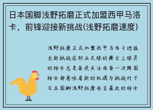 日本国脚浅野拓磨正式加盟西甲马洛卡，前锋迎接新挑战(浅野拓磨速度)