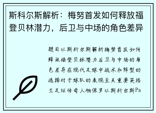 斯科尔斯解析：梅努首发如何释放福登贝林潜力，后卫与中场的角色差异