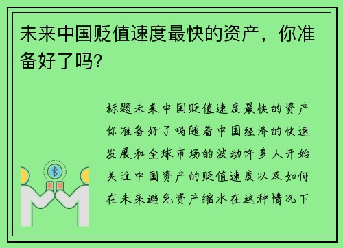 未来中国贬值速度最快的资产，你准备好了吗？