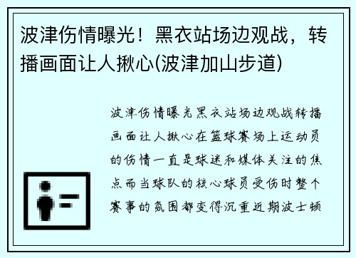 波津伤情曝光！黑衣站场边观战，转播画面让人揪心(波津加山步道)