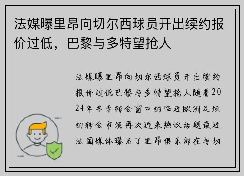 法媒曝里昂向切尔西球员开出续约报价过低，巴黎与多特望抢人